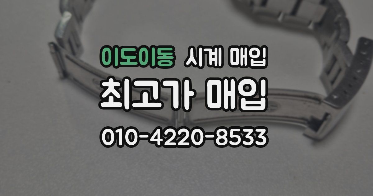 이도이동 시계 매입