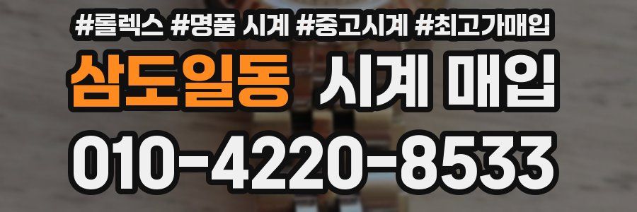 삼도일동 시계 매입