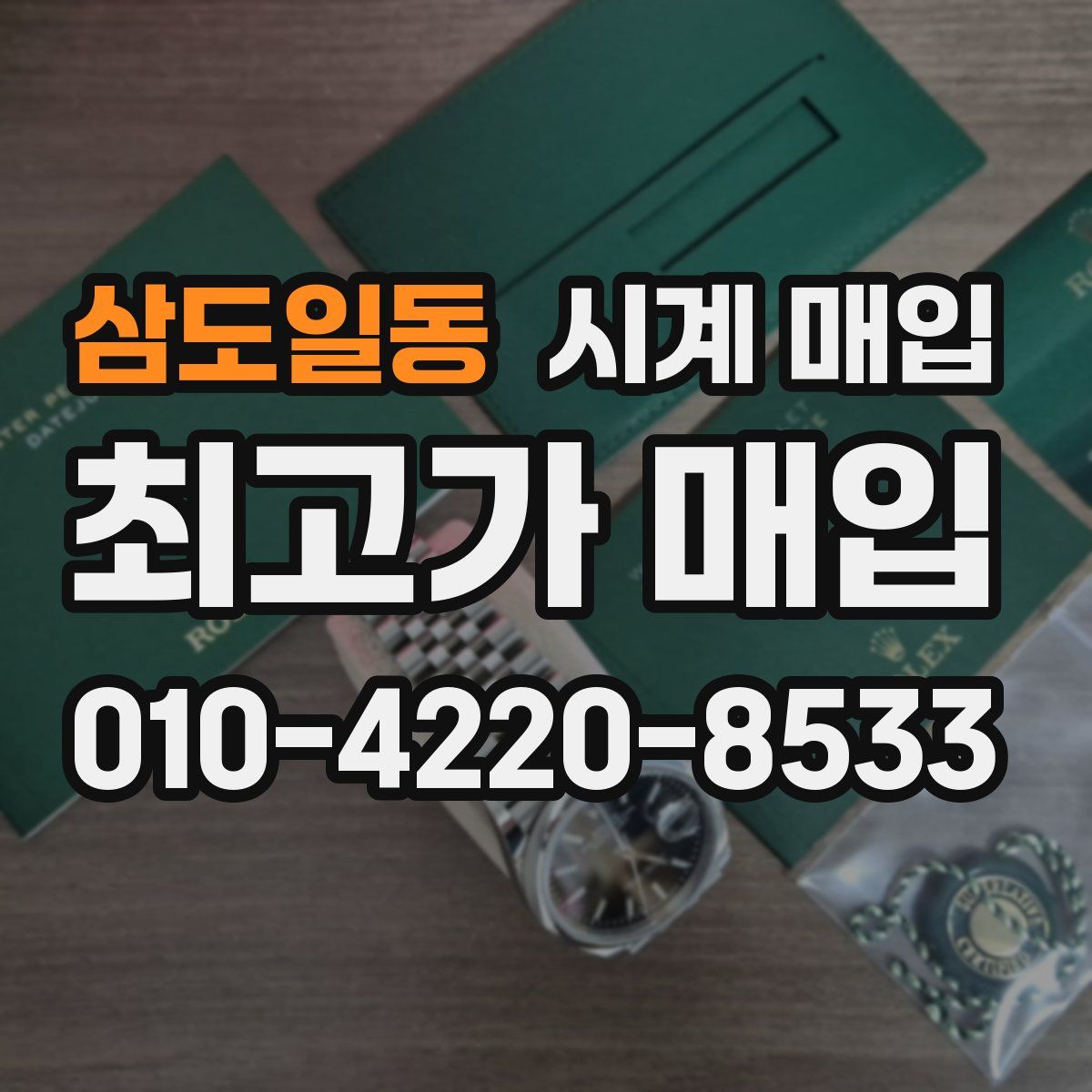 삼도일동 시계 매입