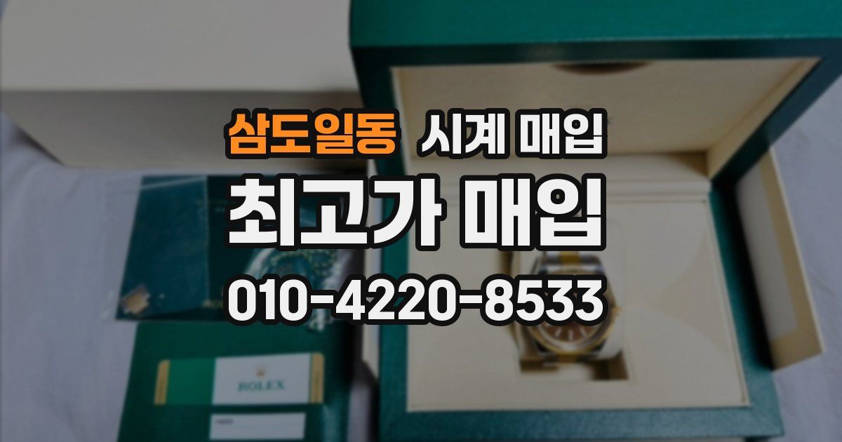삼도일동 시계 매입