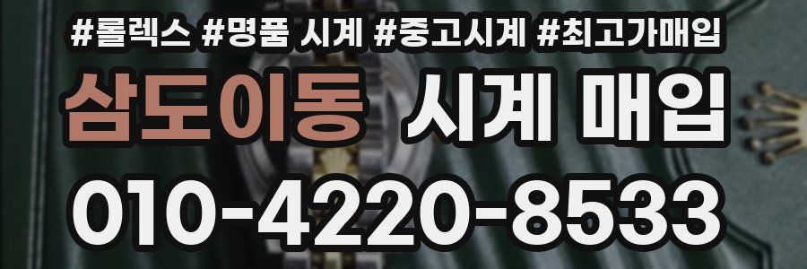 삼도이동 시계 매입