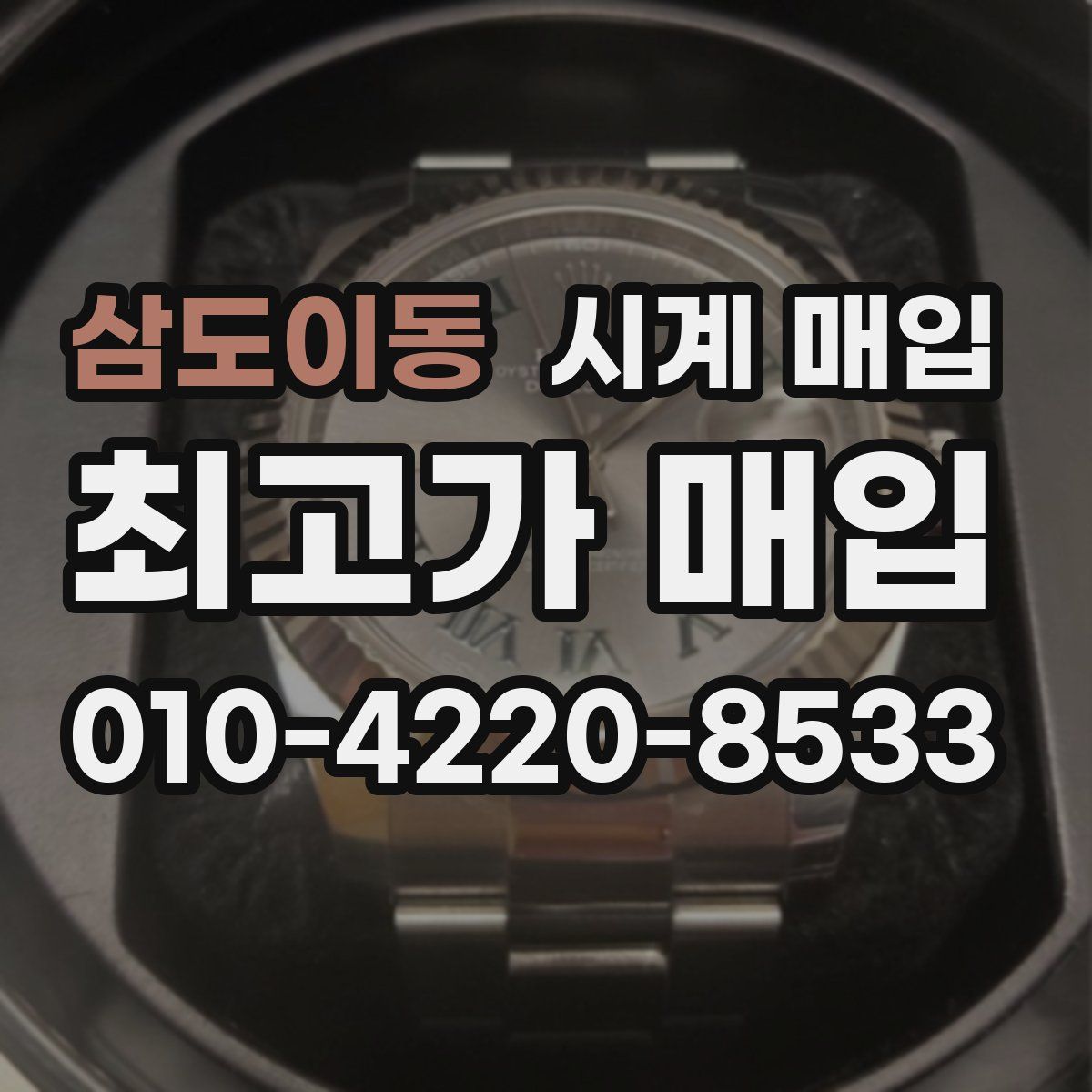 삼도이동 시계 매입