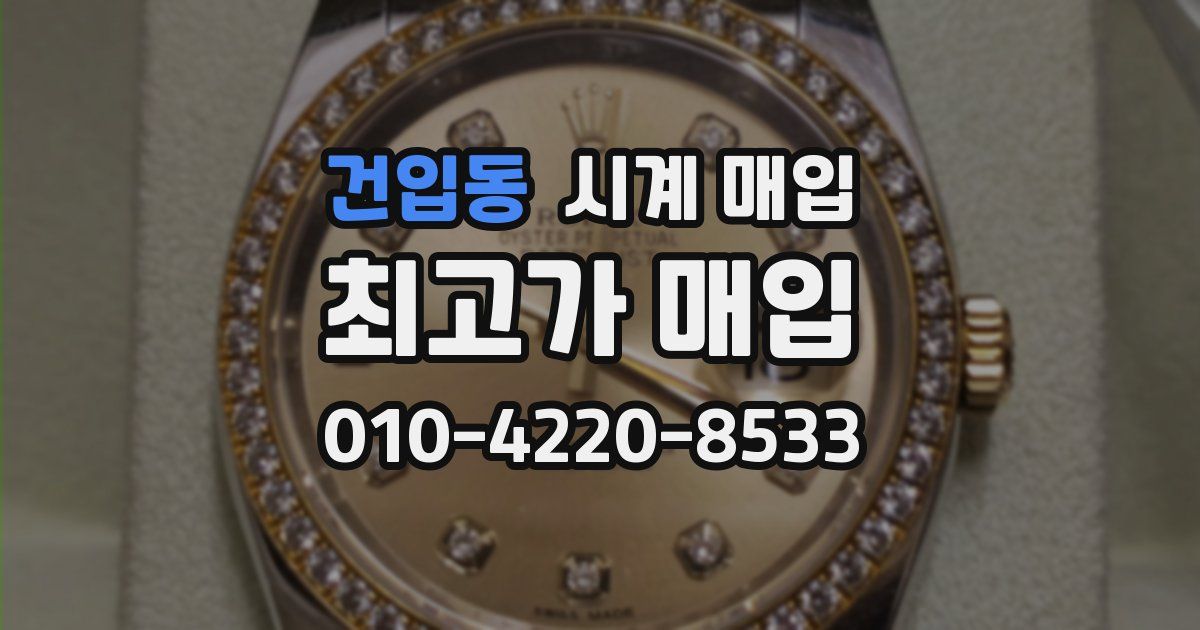 건입동 시계 매입