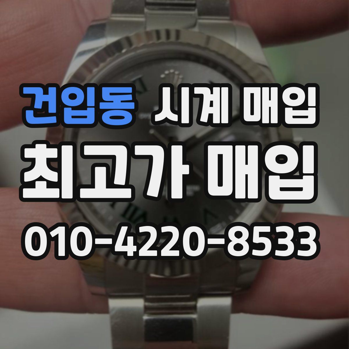 건입동 시계 매입
