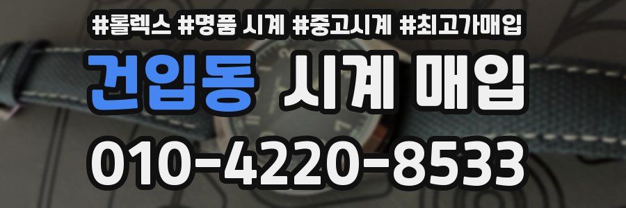 건입동 시계 매입