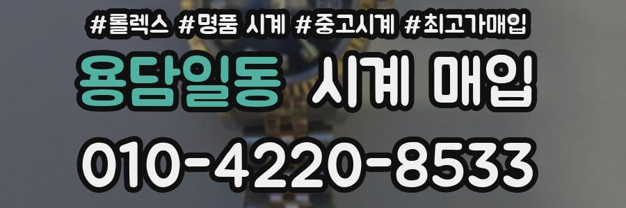 용담일동 시계 매입