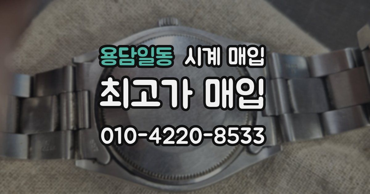 용담일동 시계 매입