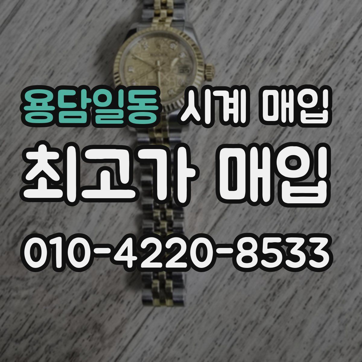용담일동 시계 매입