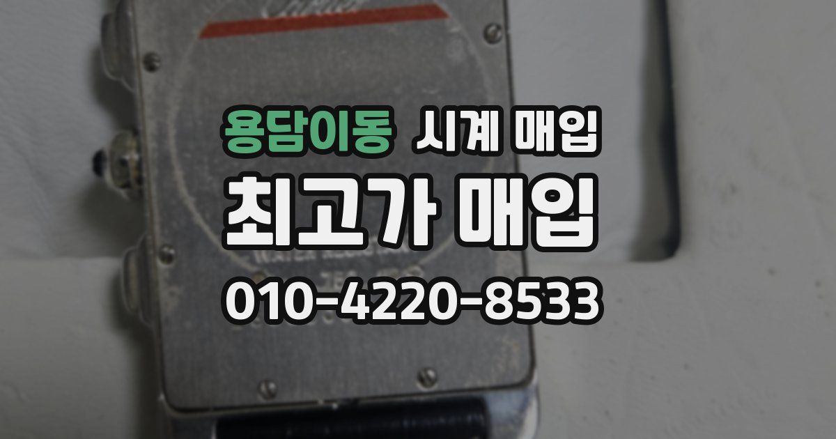 용담이동 시계 매입
