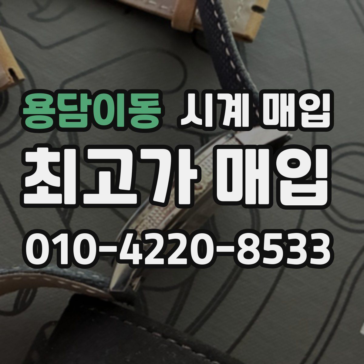 용담이동 시계 매입