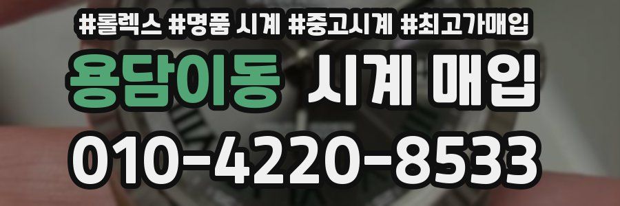 용담이동 시계 매입