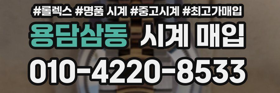 용담삼동 시계 매입