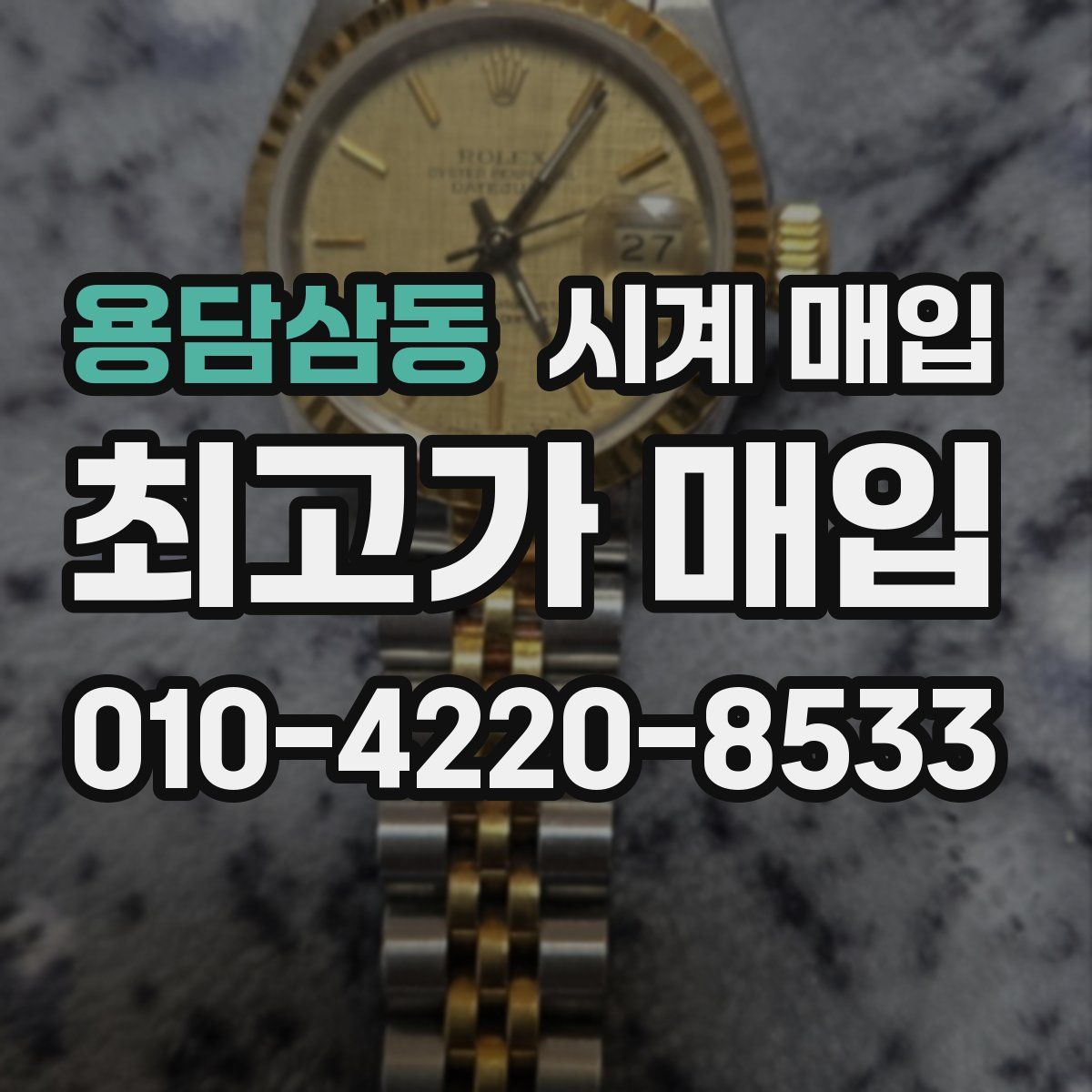 용담삼동 시계 매입