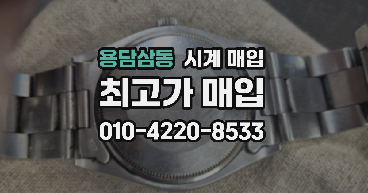용담삼동 시계 매입