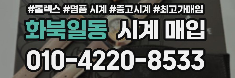 화북일동 시계 매입