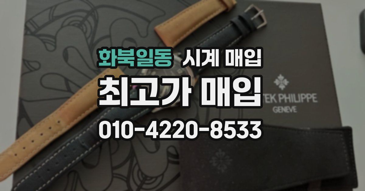 화북일동 시계 매입