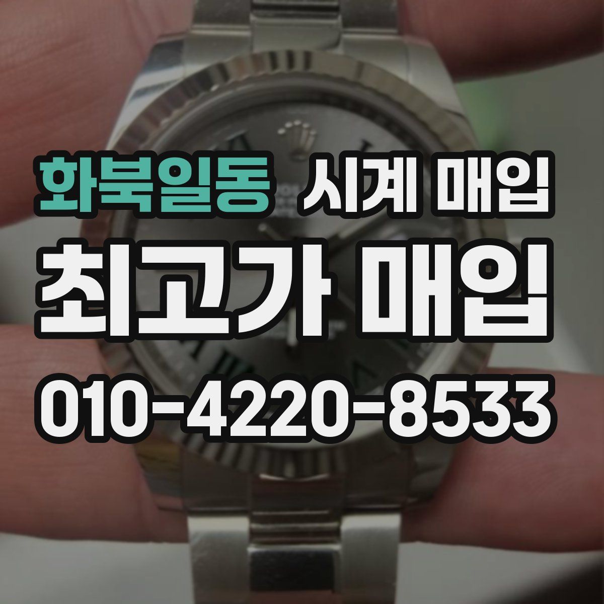화북일동 시계 매입