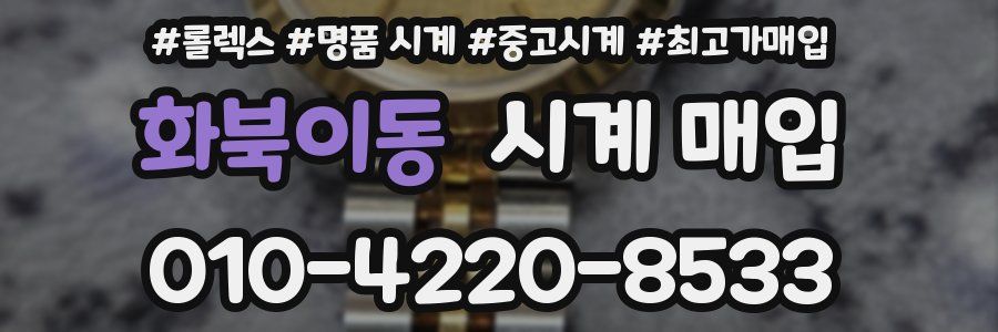 화북이동 시계 매입
