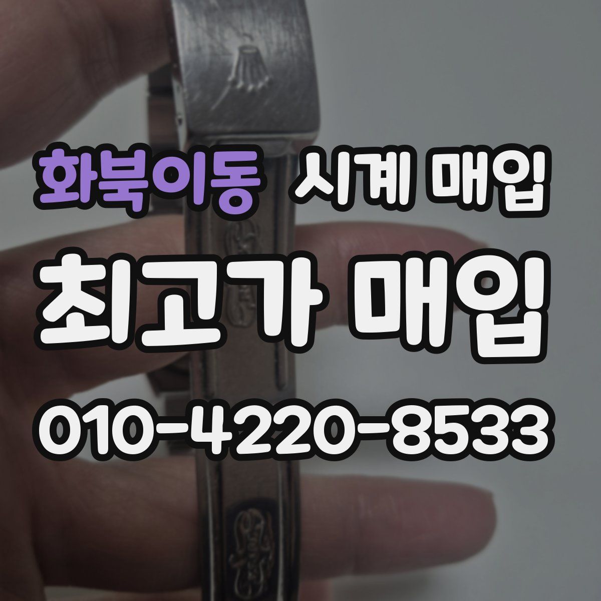 화북이동 시계 매입