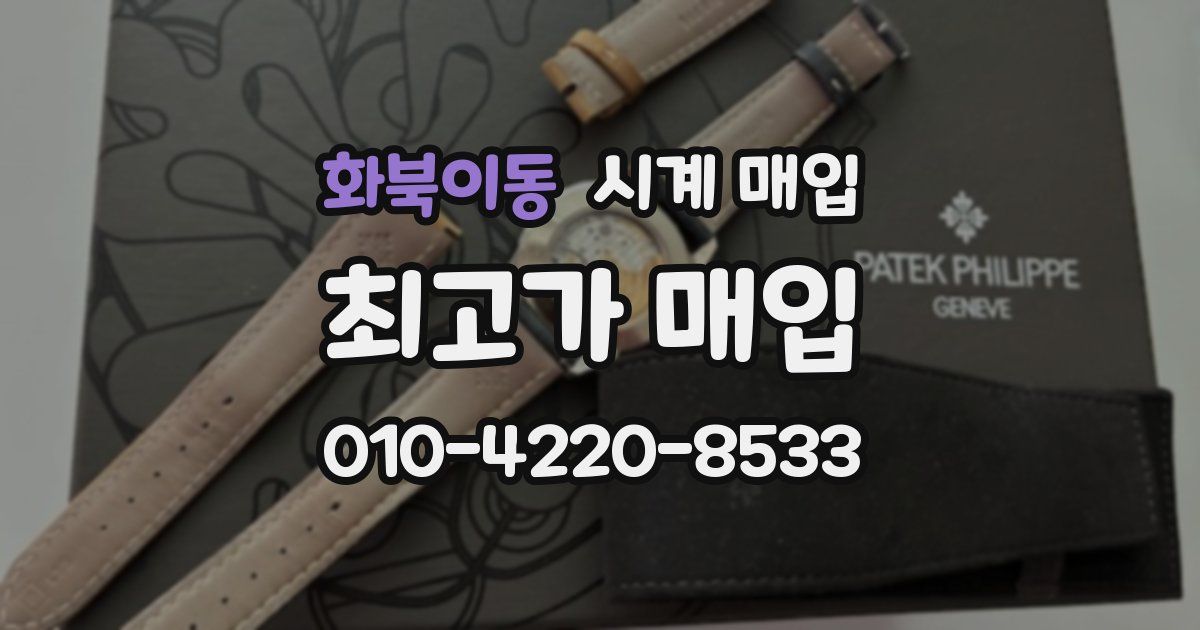화북이동 시계 매입