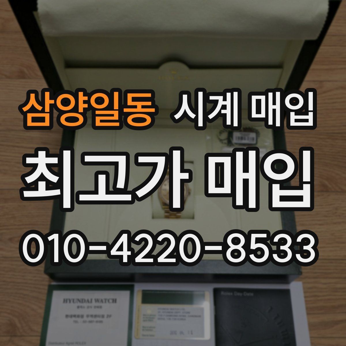 삼양일동 시계 매입 진행 시 자주 묻는 질문 정리