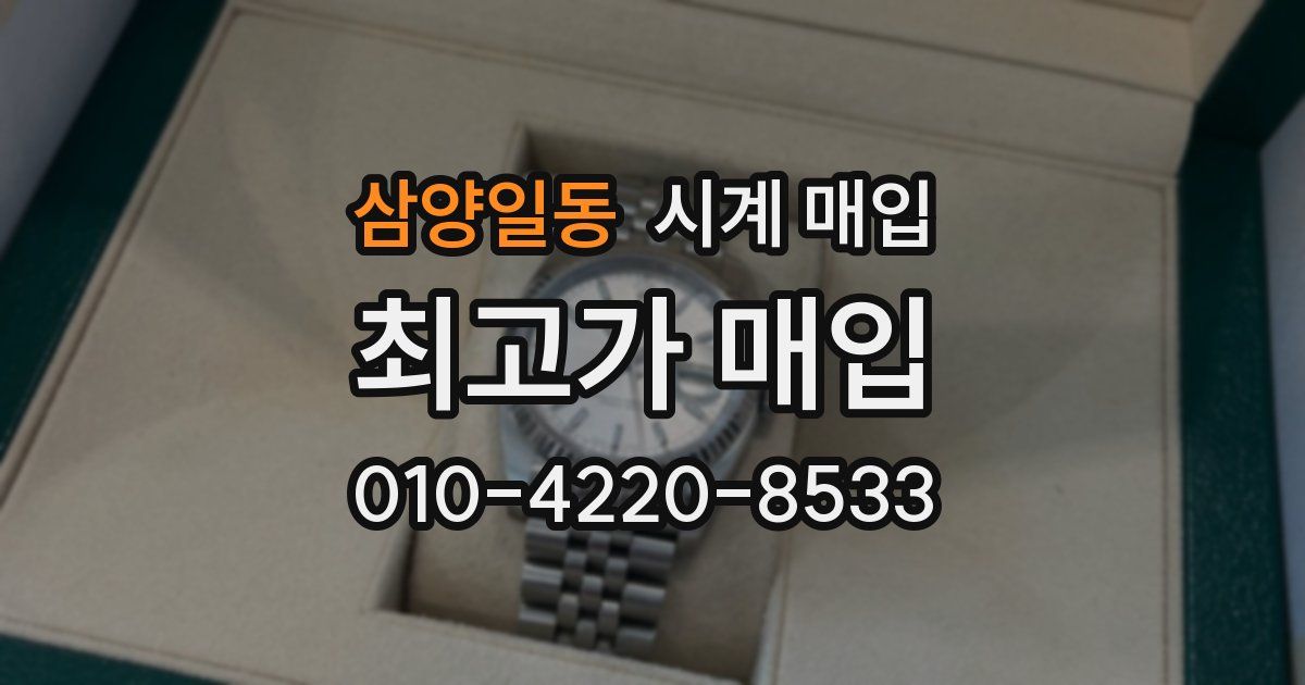 삼양일동 시계 매입