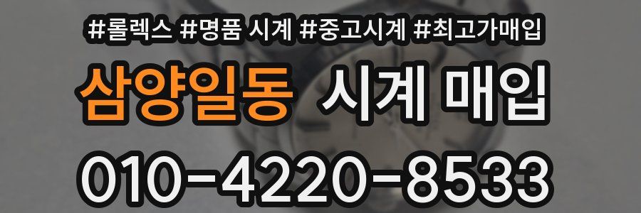 삼양일동 시계 매입