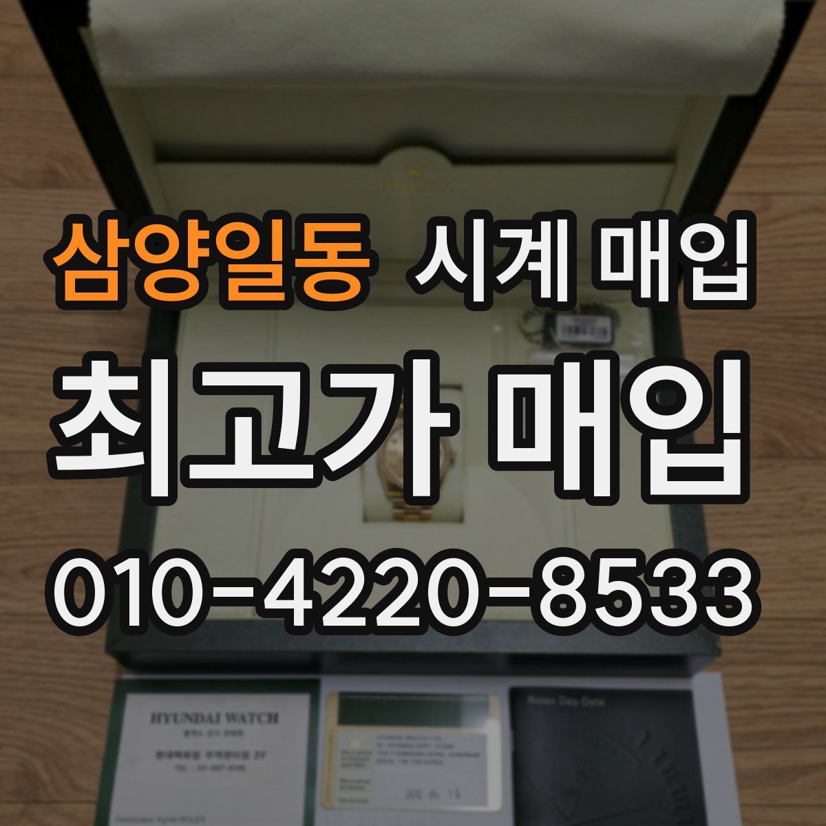 삼양일동 시계 매입