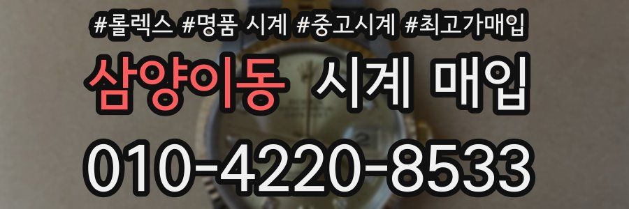 삼양이동 시계 매입