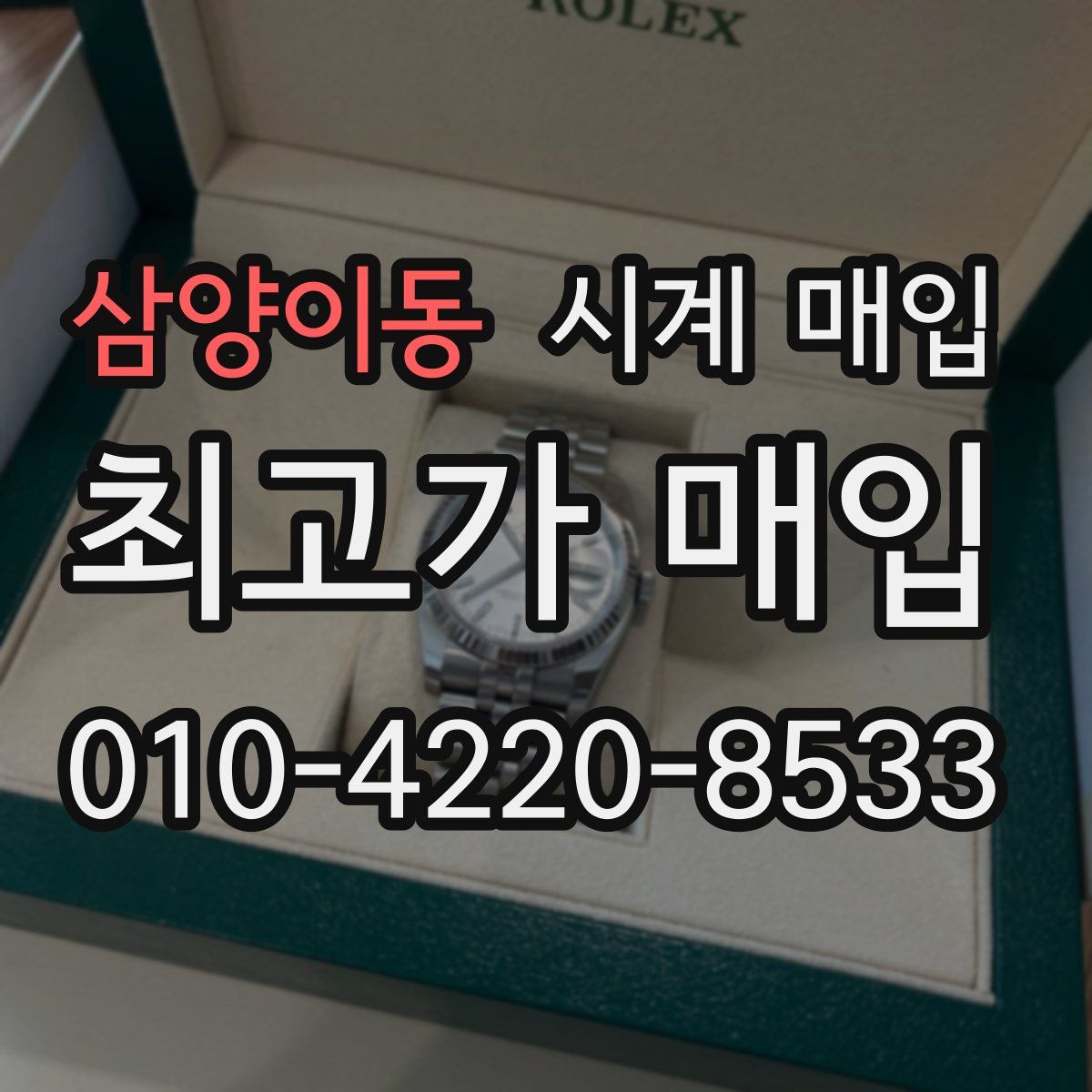 삼양이동 시계 매입