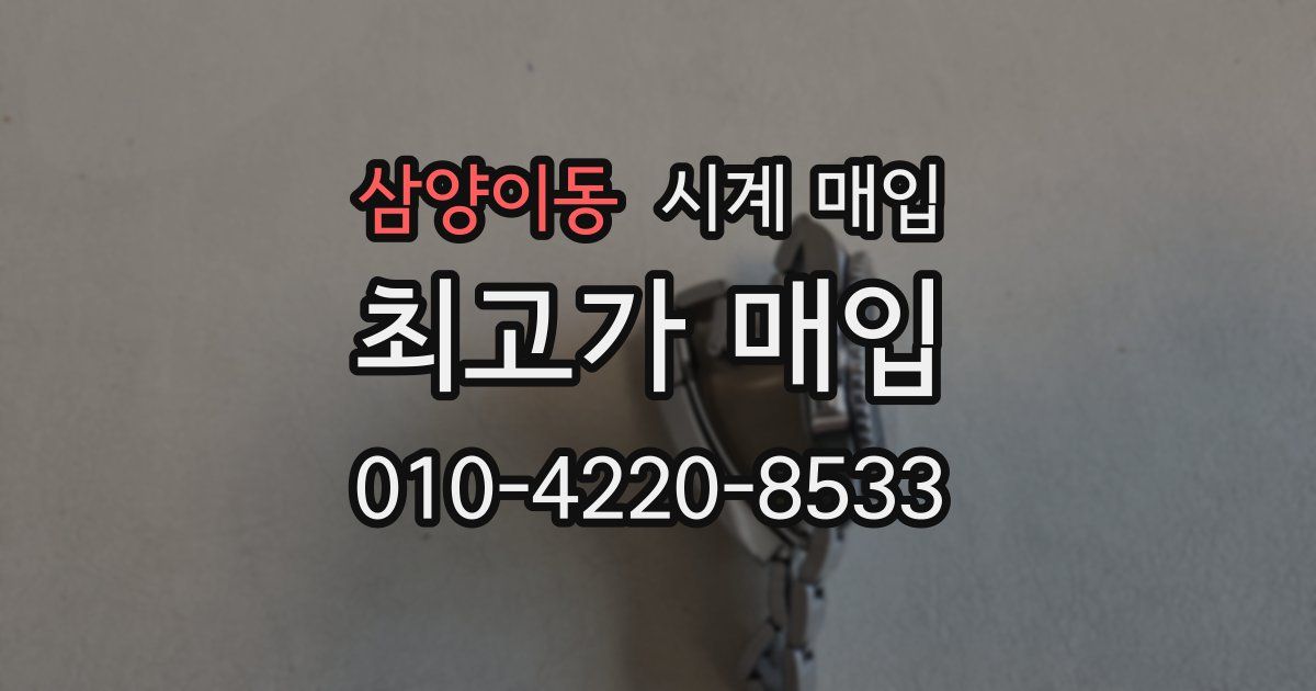 삼양이동 시계 매입