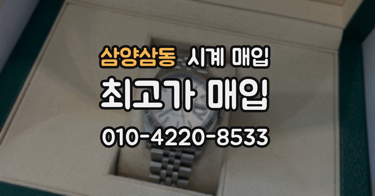 삼양삼동 시계 매입