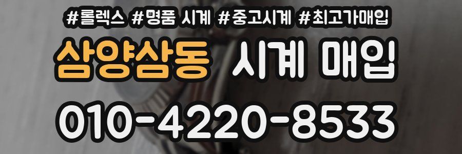 삼양삼동 시계 매입