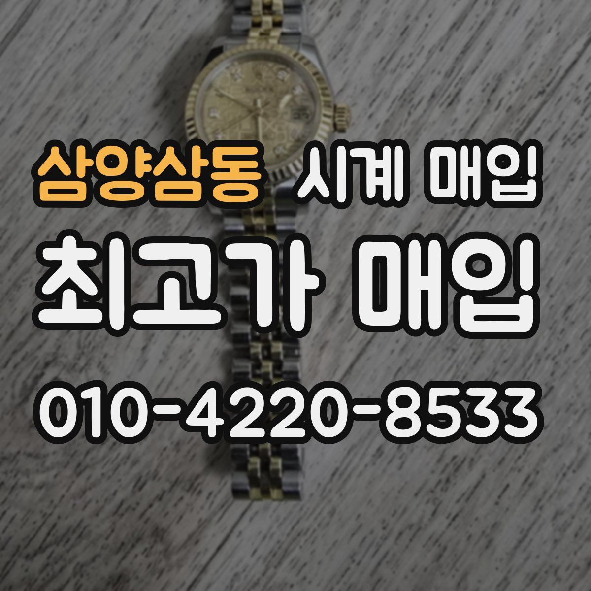 삼양삼동 시계 매입