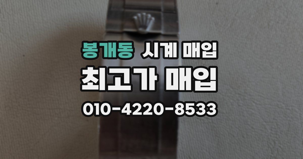 봉개동 시계 매입