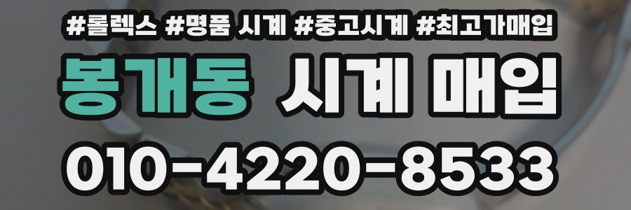 봉개동 시계 매입