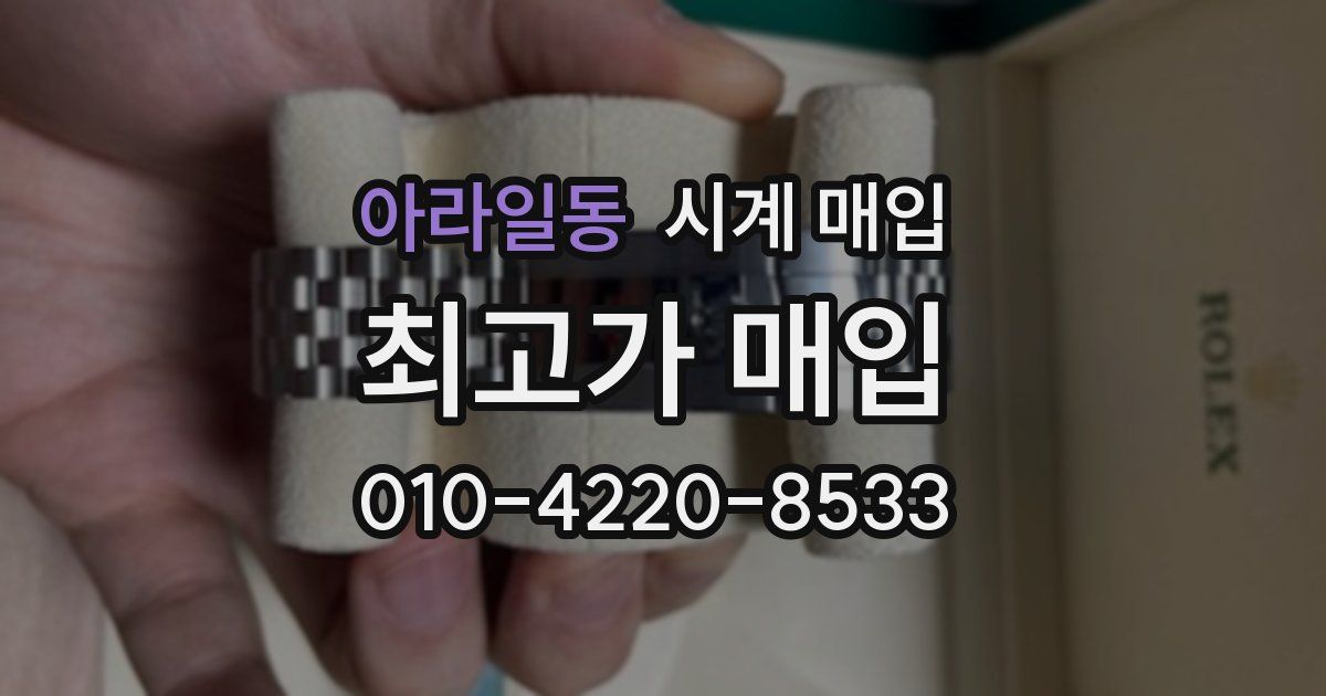 아라일동 시계 매입