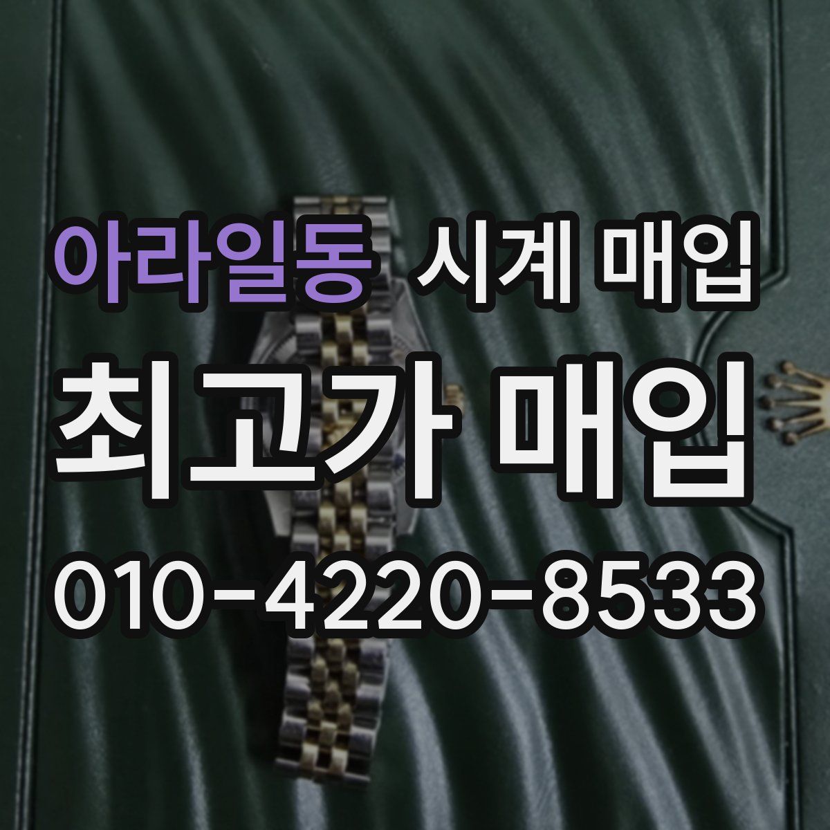 아라일동 시계 매입