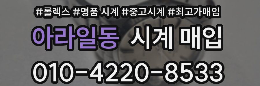 아라일동 시계 매입