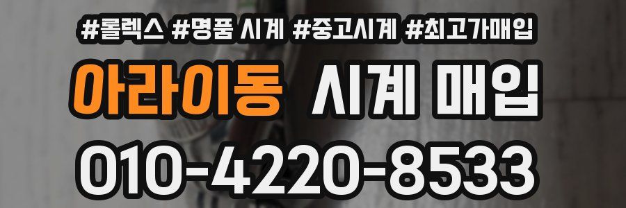 아라이동 시계 매입