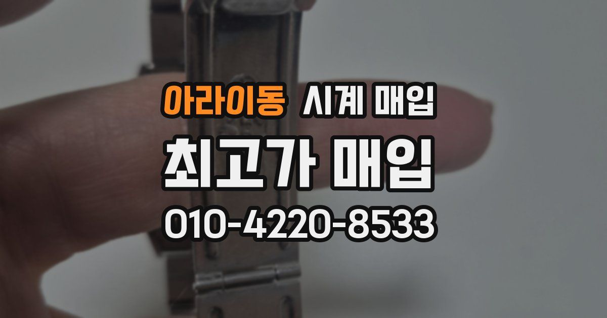 아라이동 시계 매입