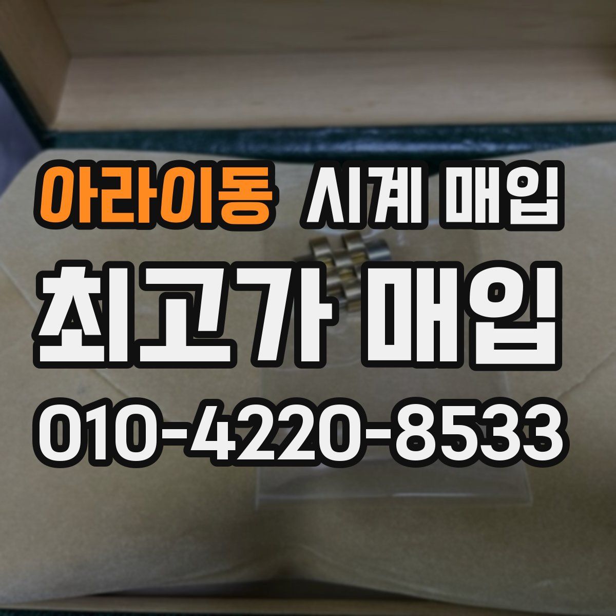 아라이동 시계 매입