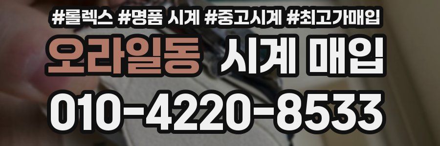 오라일동 시계 매입