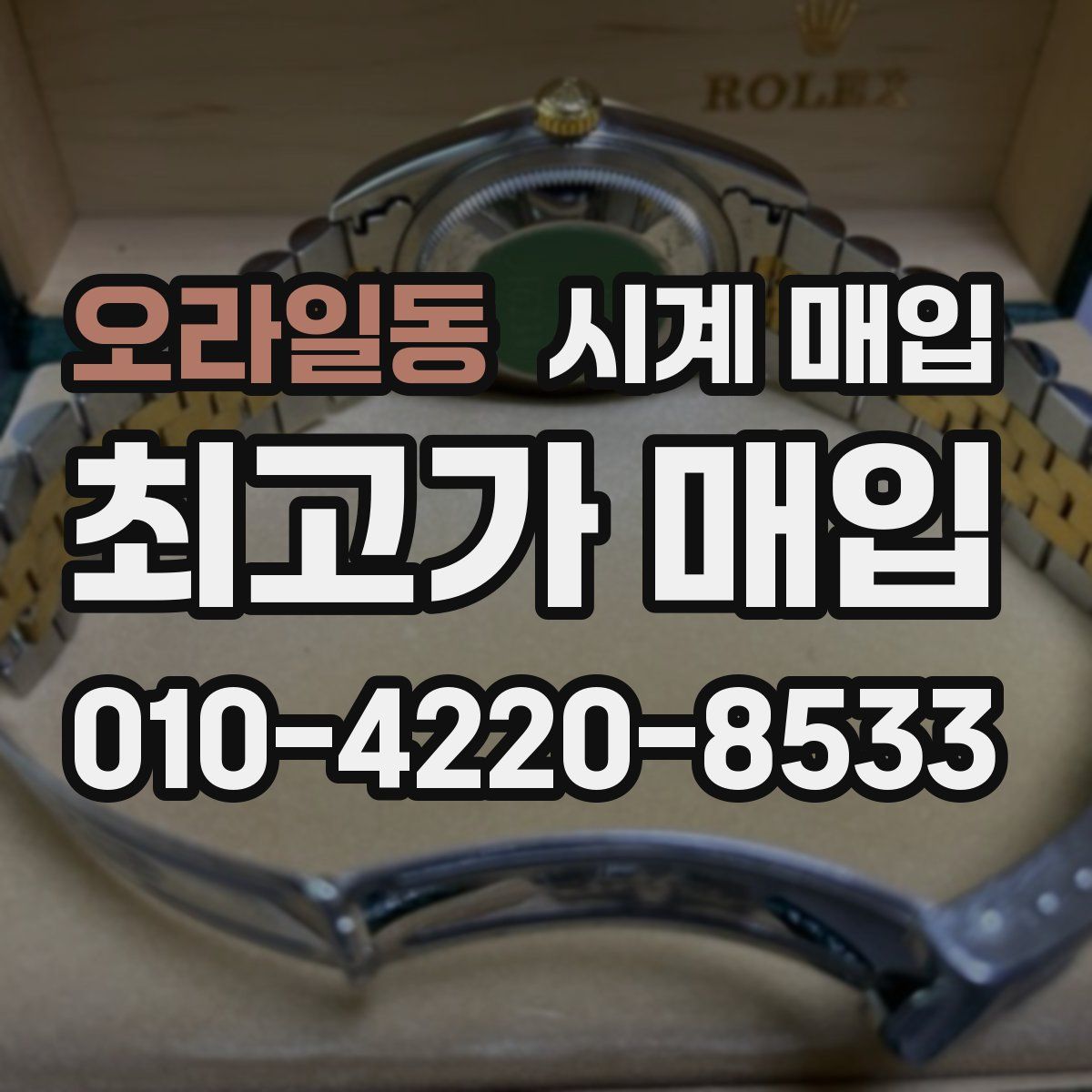 오라일동 시계 매입