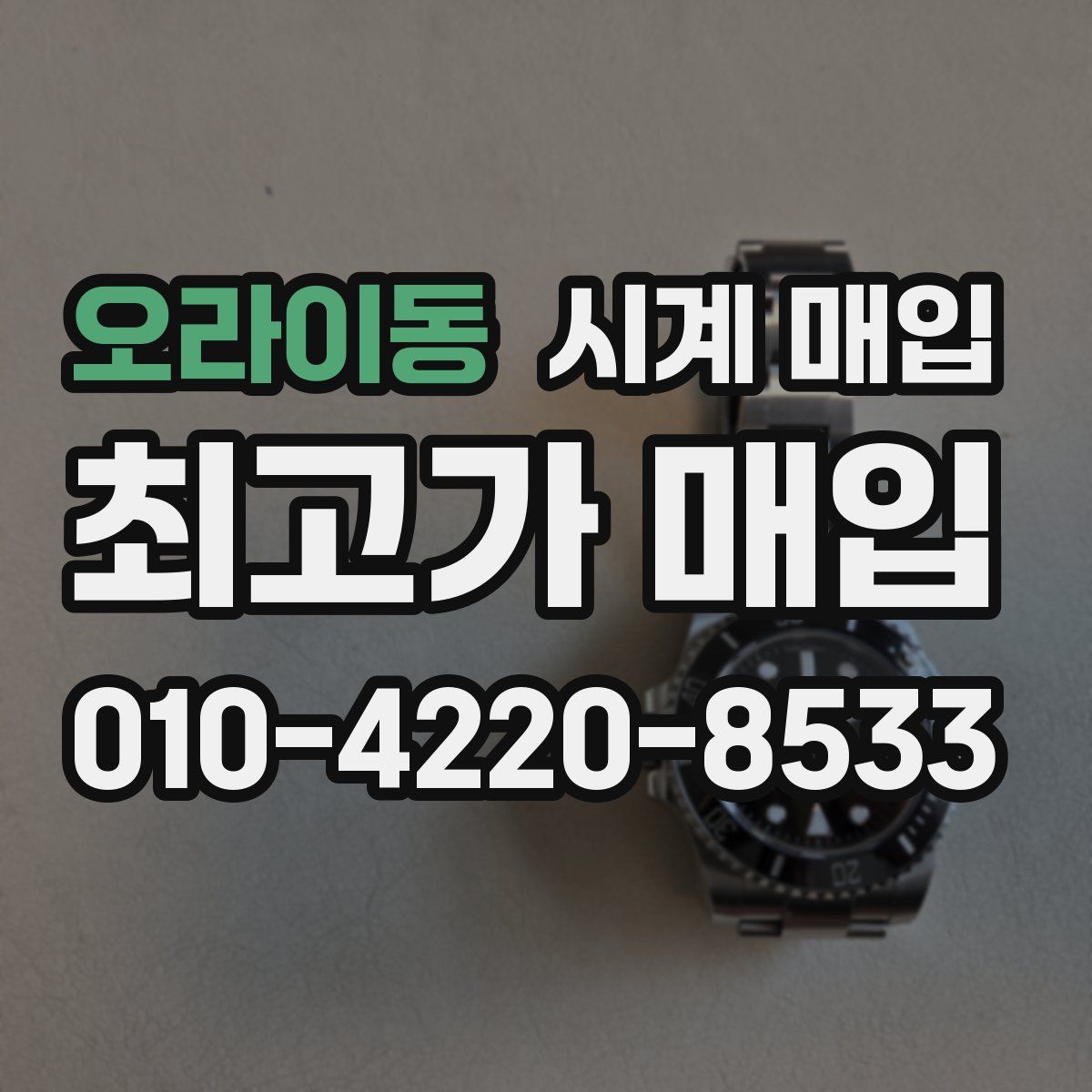 오라이동 시계 매입