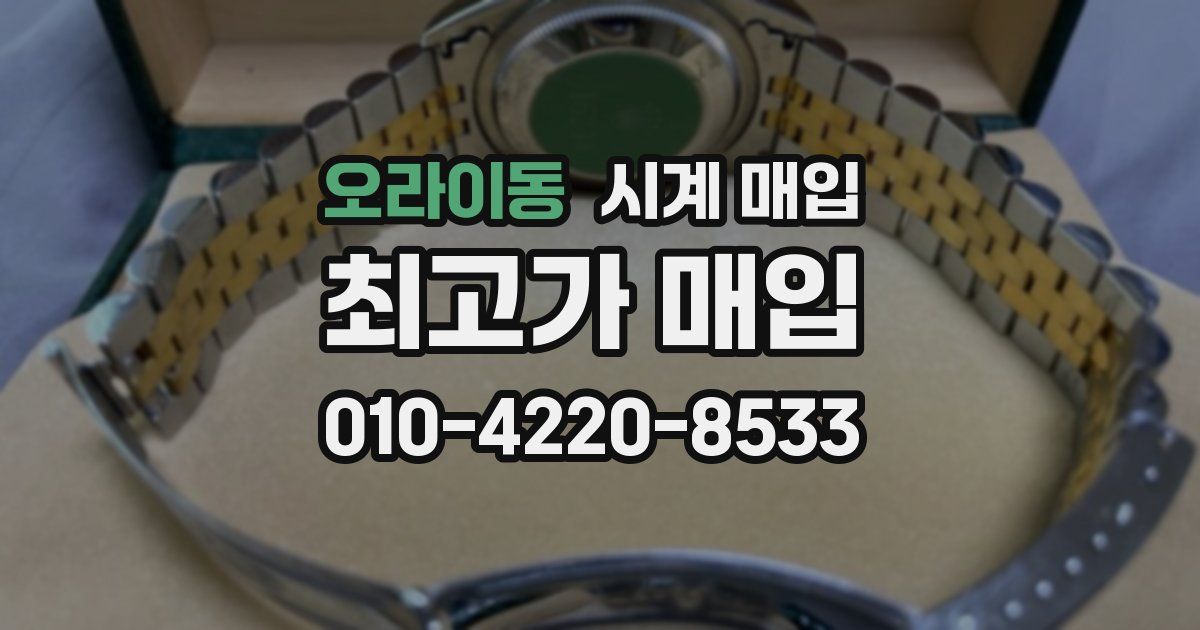 오라이동 시계 매입