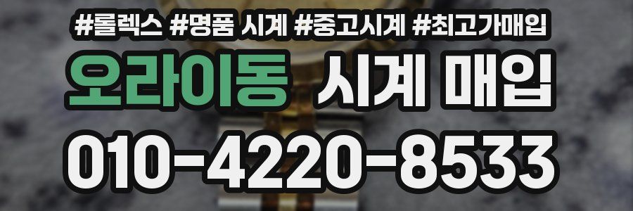 오라이동 시계 매입