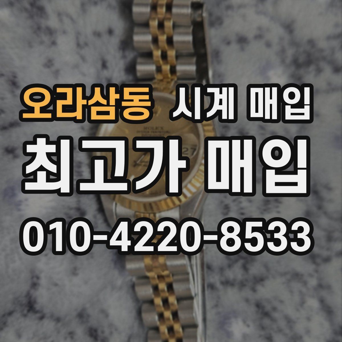 오라삼동 시계 매입 시 정품 확인 서류가 있으면 좋은 점
