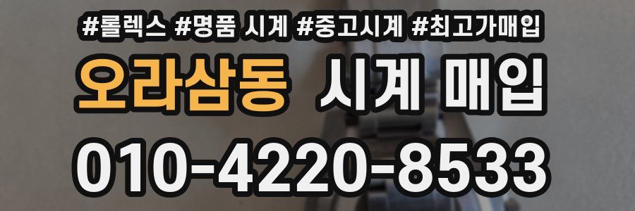 오라삼동 시계 매입