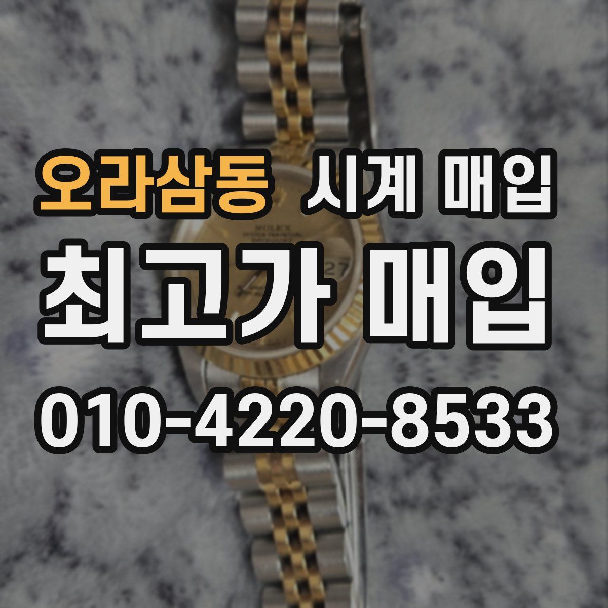 오라삼동 시계 매입